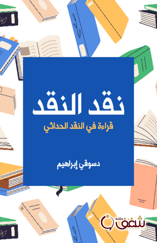 كتاب نقد النقد قراءة في النقد الحداثي للمؤلف دسوقي إبراهيم